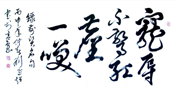 刘延超作品《宠辱不惊 红尘一笑》
